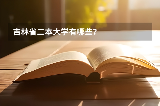 吉林省二本大学有哪些？