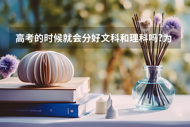 高考的时候就会分好文科和理科吗?为什么会有文科分数线理科分数线还有哪些科试的分数线