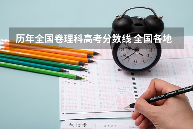 历年全国卷理科高考分数线 全国各地高考分数线汇总一
