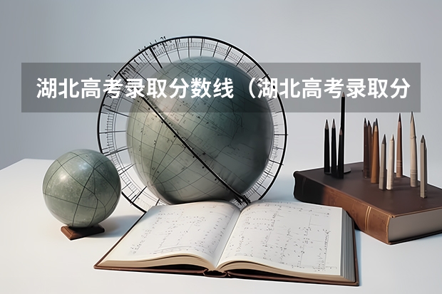 湖北高考录取分数线（湖北高考录取分数线）
