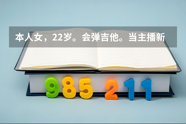 本人女，22岁。会弹吉他。当主播新人能月入4000左右吗？能攒够我学费就行。