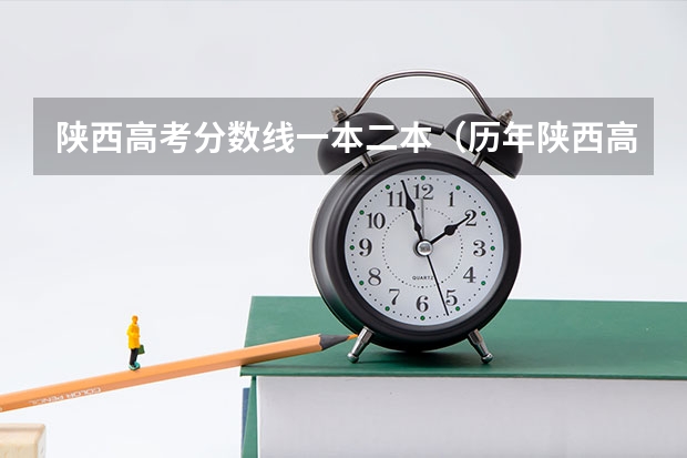 陕西高考分数线一本二本（历年陕西高考分数线）