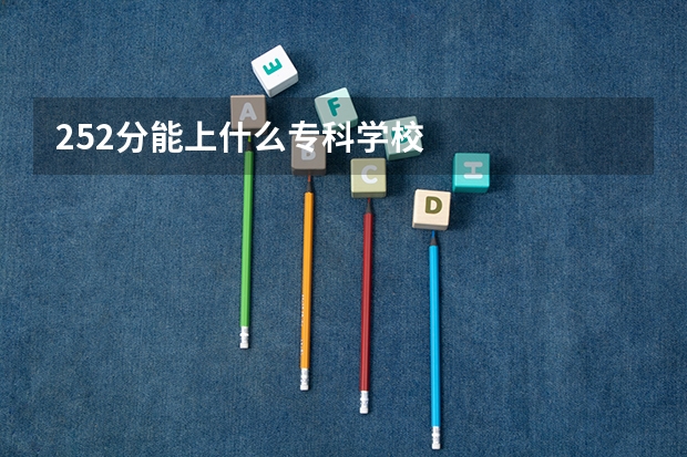 252分能上什么专科学校