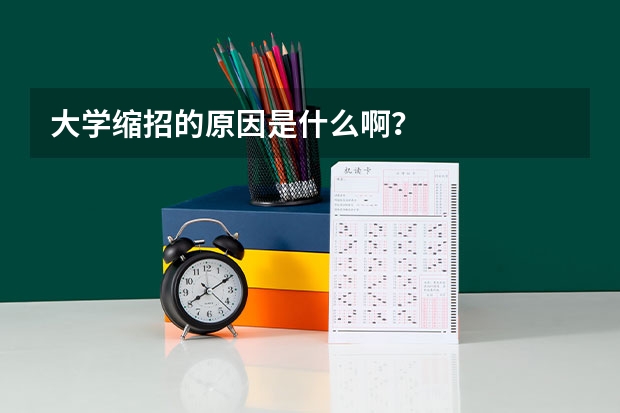 大学缩招的原因是什么啊？