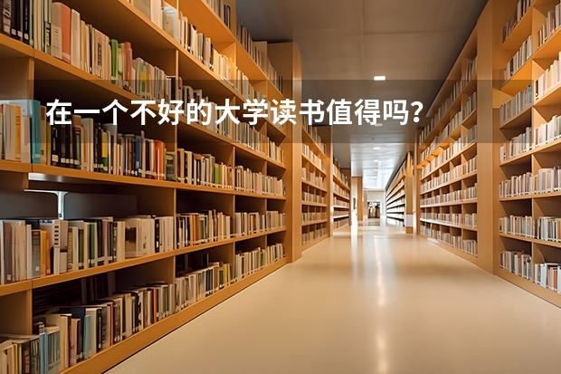 在一个不好的大学读书值得吗？