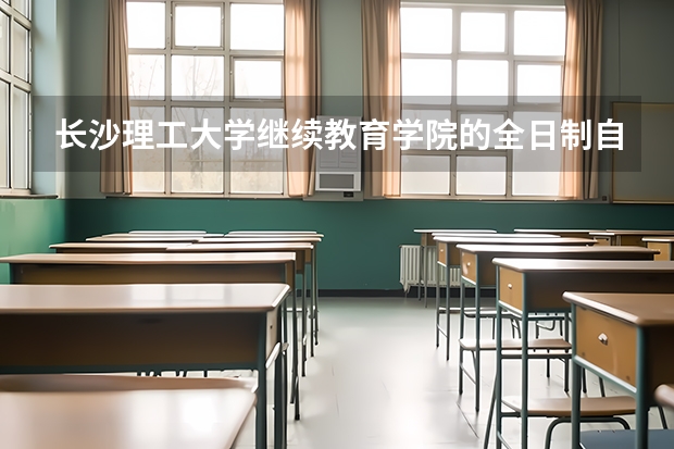 长沙理工大学继续教育学院的全日制自考本科怎么样？