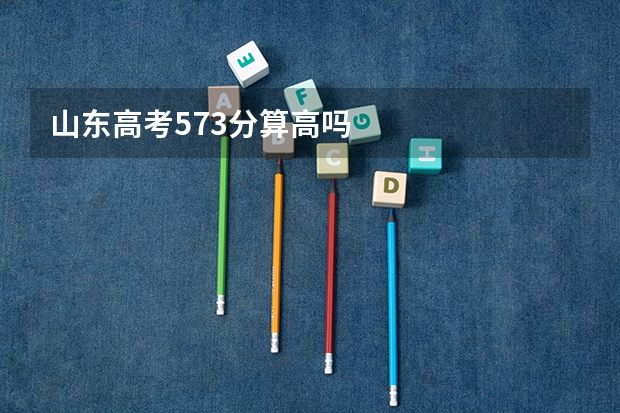 山东高考573分算高吗