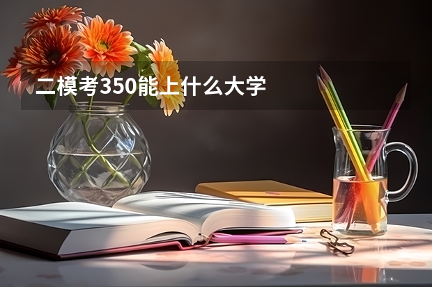 二模考350能上什么大学