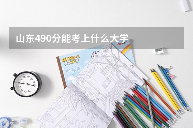 山东490分能考上什么大学