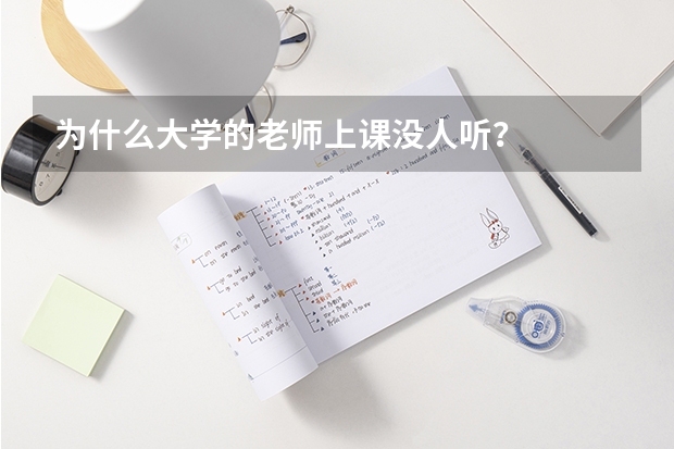 为什么大学的老师上课没人听？