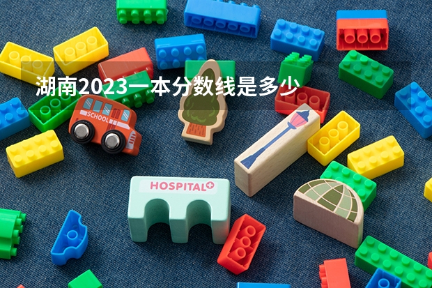 湖南2023一本分数线是多少