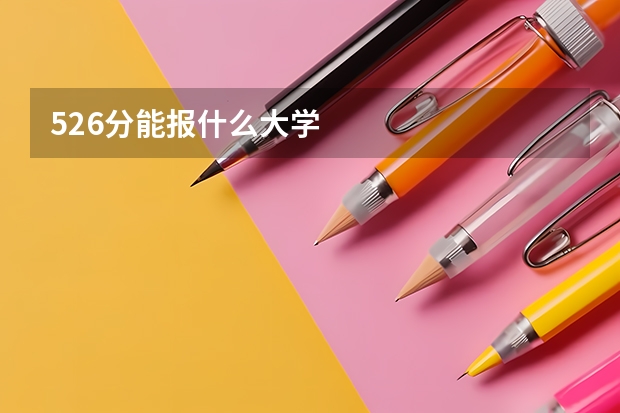526分能报什么大学