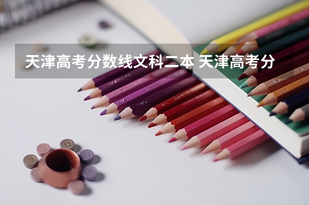 天津高考分数线文科二本 天津高考分数线一本,二本,专科分数线