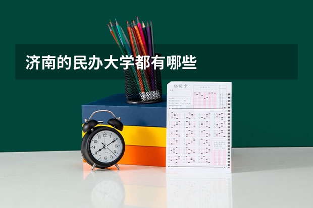 济南的民办大学都有哪些