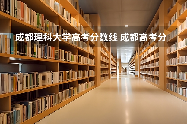 成都理科大学高考分数线 成都高考分数线2023年公布时间