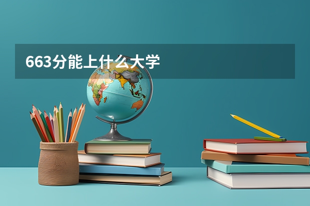 663分能上什么大学