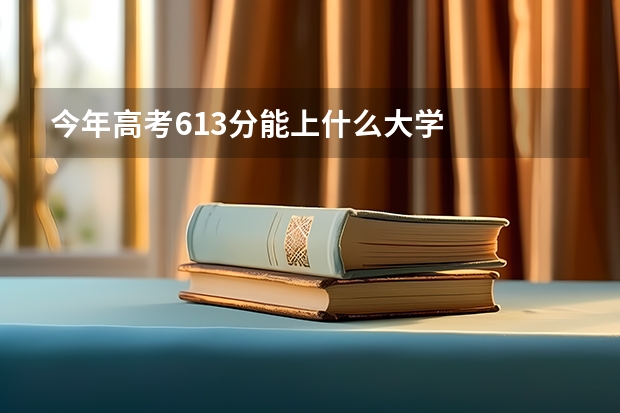 今年高考613分能上什么大学