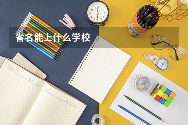 省名能上什么学校