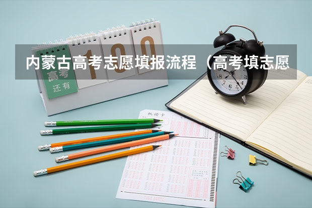 内蒙古高考志愿填报流程（高考填志愿详细步骤）