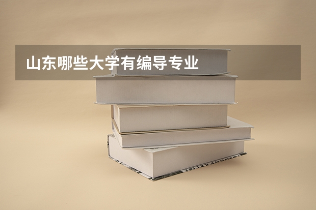山东哪些大学有编导专业