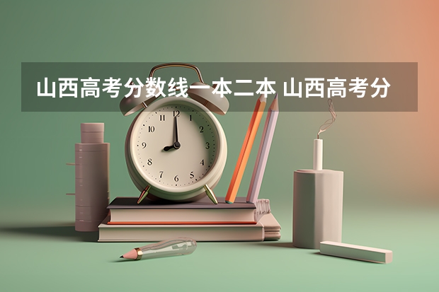 山西高考分数线一本二本 山西高考分数线2023一本,二本,专科分数线