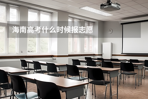 海南高考什么时候报志愿