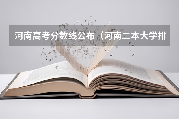 河南高考分数线公布（河南二本大学排名榜及录取分数线文科）
