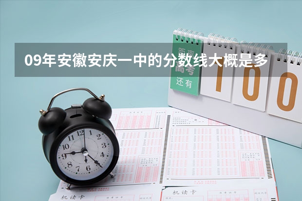 09年安徽安庆一中的分数线大概是多少？