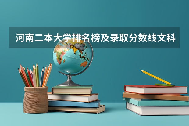 河南二本大学排名榜及录取分数线文科 河南省历年高考分数线