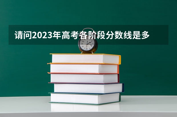 请问2023年高考各阶段分数线是多少？