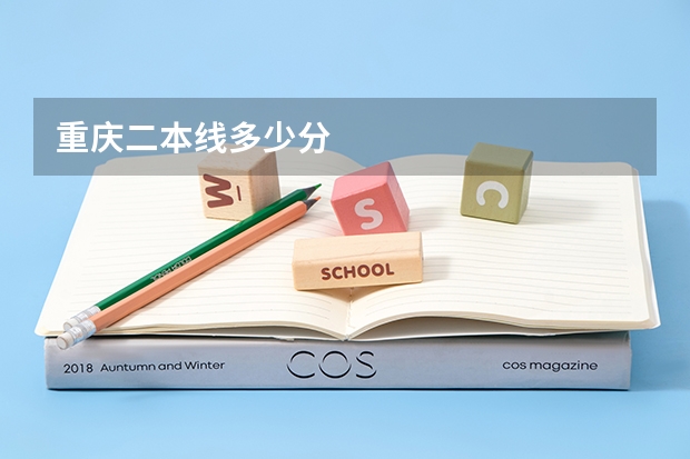 重庆二本线多少分