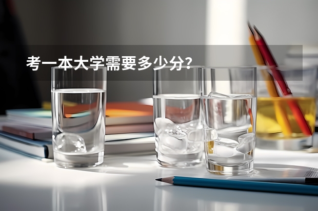 考一本大学需要多少分？