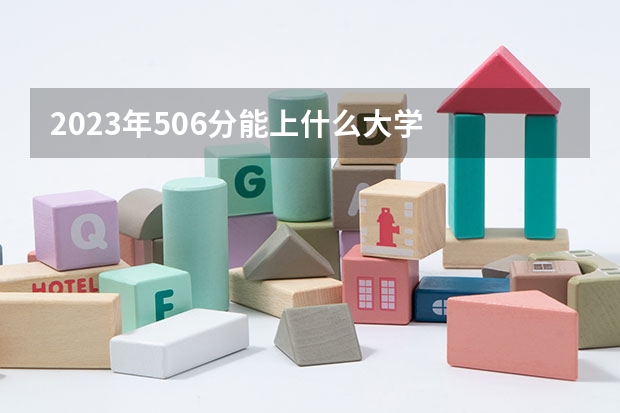 2023年506分能上什么大学