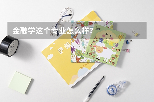 金融学这个专业怎么样?
