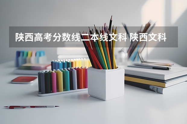 陕西高考分数线二本线文科 陕西文科二本分数线
