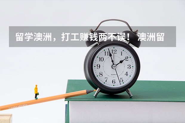 留学澳洲,打工赚钱两不误! 澳洲留学 在澳洲的打工跟在国内不同
