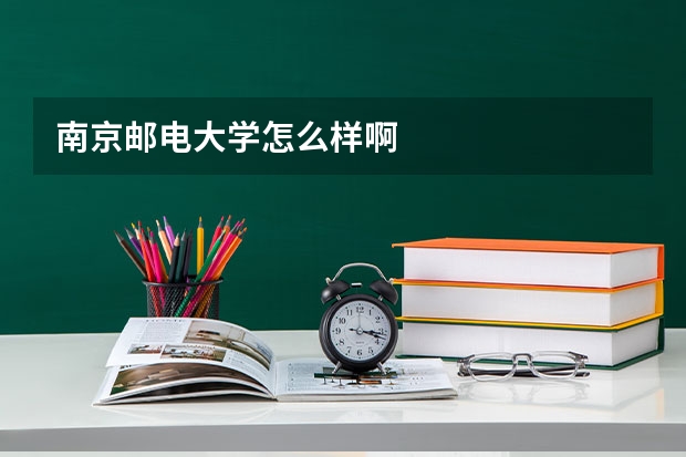 南京邮电大学怎么样啊