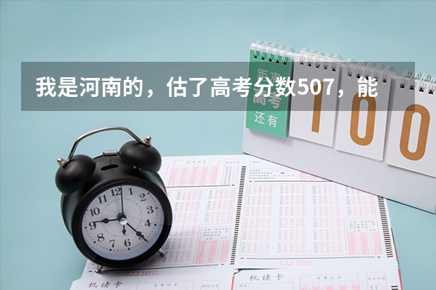 我是河南的,估了高考分数507,能上河南农大对外办学的2本吗?河南农大对外办学往年录取分数线谁给我下
