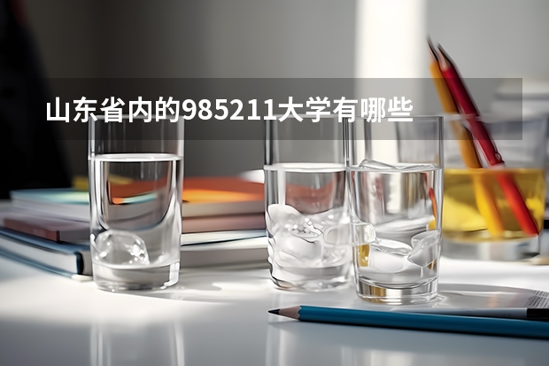山东省内的985211大学有哪些