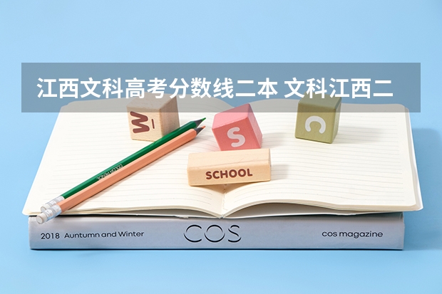 江西文科高考分数线二本 文科江西二本分数线