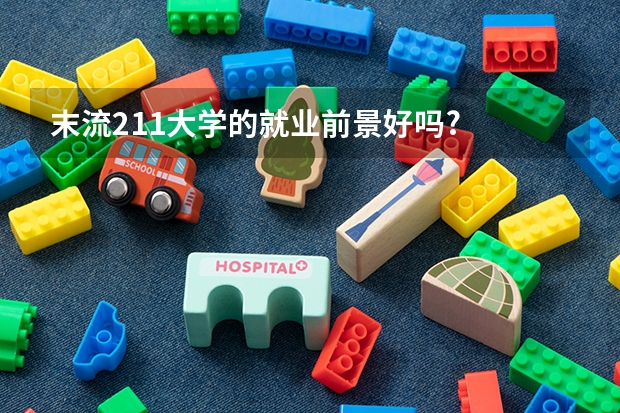 末流211大学的就业前景好吗?