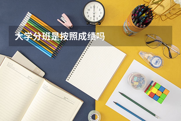 大学分班是按照成绩吗
