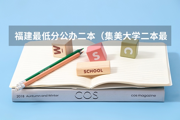 福建最低分公办二本（集美大学二本最低分）