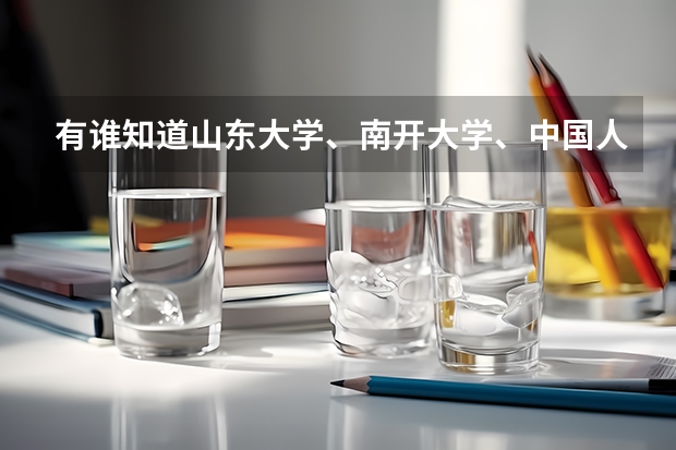 有谁知道山东大学、南开大学、中国人民大学在内蒙古的文科录取分数线吗？真诚求知，非诚勿扰！