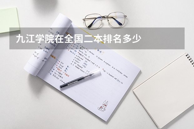 九江学院在全国二本排名多少