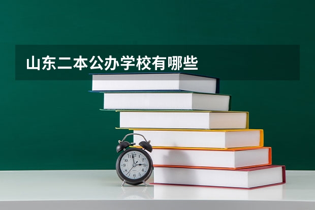 山东二本公办学校有哪些