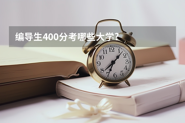 编导生400分考哪些大学?