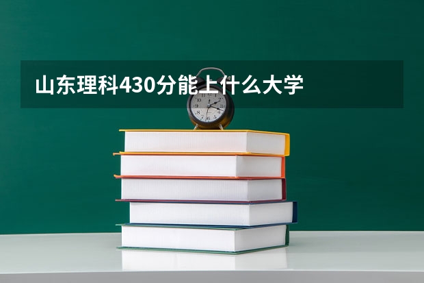 山东理科430分能上什么大学