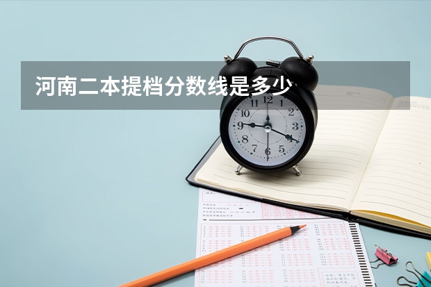 河南二本提档分数线是多少