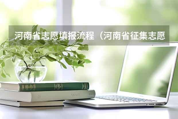 河南省志愿填报流程（河南省征集志愿填报流程）